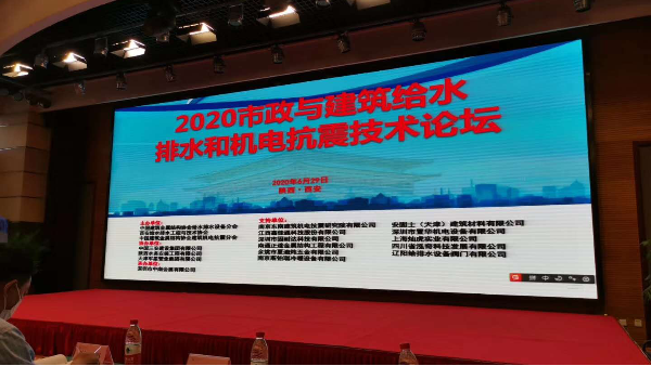 NTZD參會《全國市政與建筑給排水和機(jī)電抗震技術(shù)論壇》